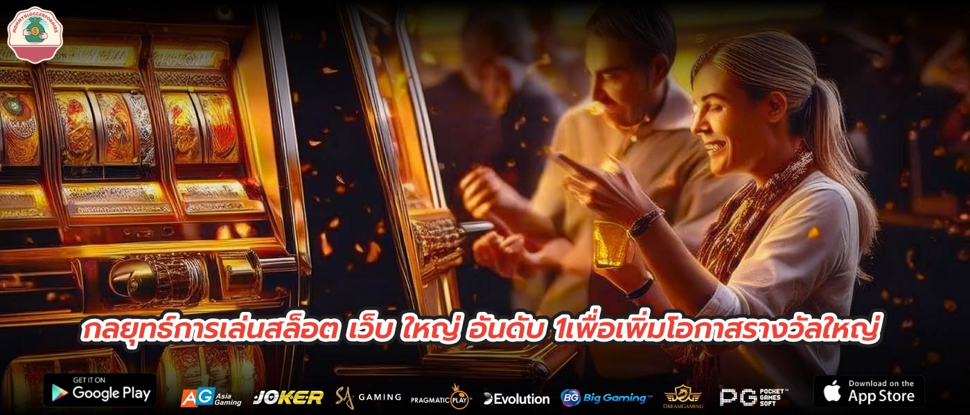 กลยุทธ์การเล่นสล็อต เว็บ ใหญ่ อันดับ 1เพื่อเพิ่มโอกาสรางวัลใหญ่