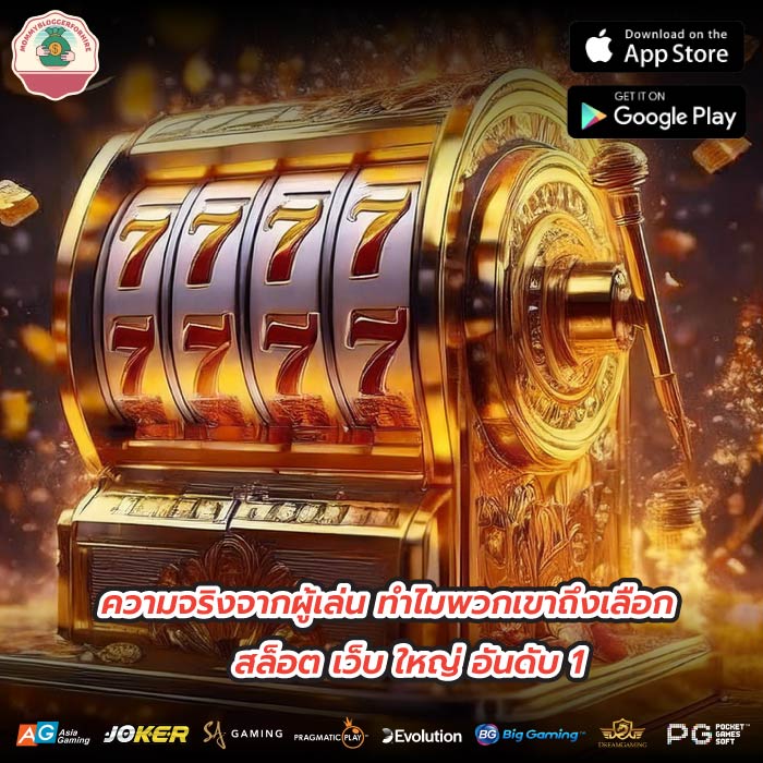 ความจริงจากผู้เล่น ทำไมพวกเขาถึงเลือกสล็อต เว็บ ใหญ่ อันดับ 1