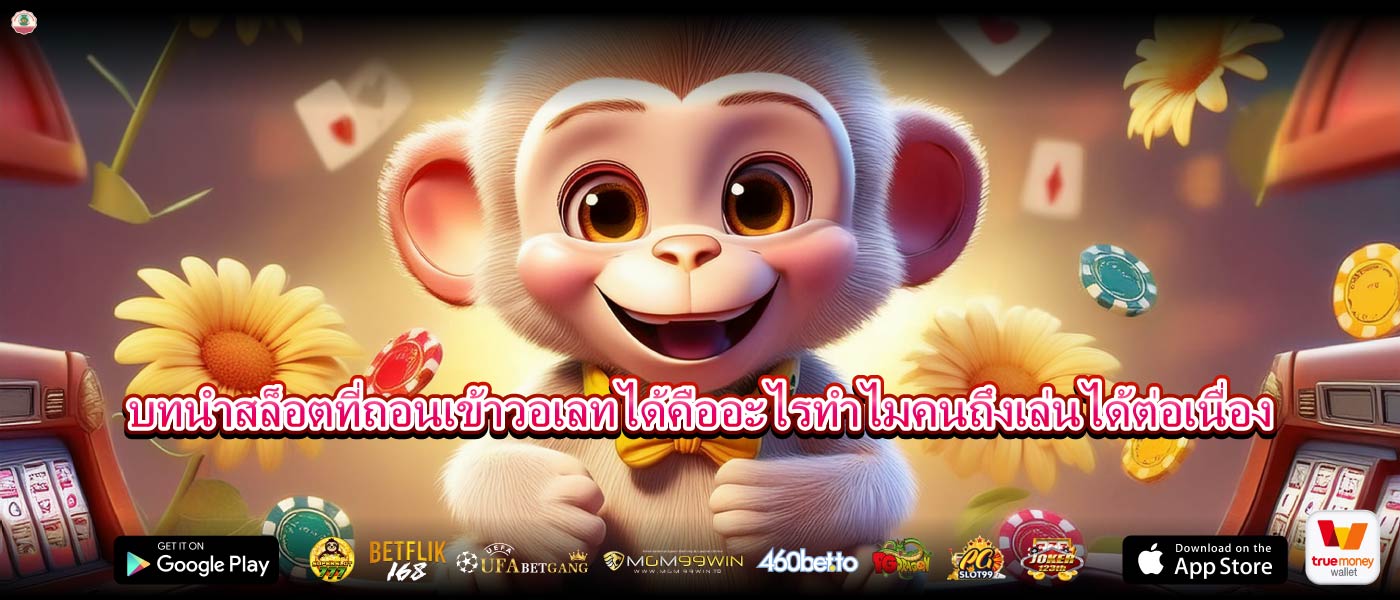 บทนำสล็อตที่ถอนเข้าวอเลทได้คืออะไรทำไมคนถึงเล่นได้ต่อเนื่อง