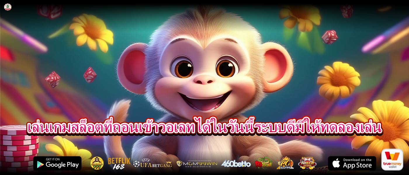 เล่นเกมสล็อตที่ถอนเข้าวอเลทได้ในวันนี้ระบบดีมีให้ทดลองเล่น