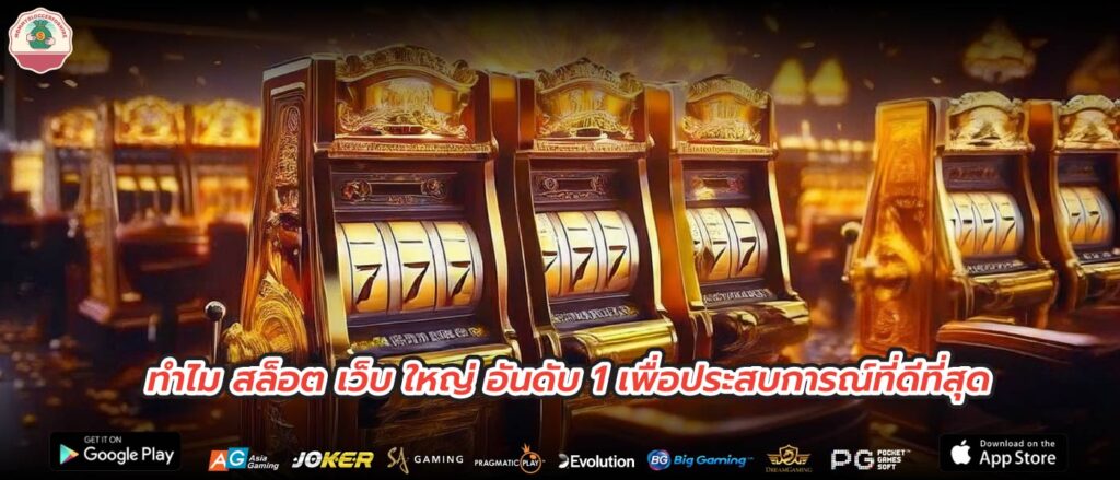 ทำไม สล็อต เว็บ ใหญ่ อันดับ 1 เพื่อประสบการณ์ที่ดีที่สุด